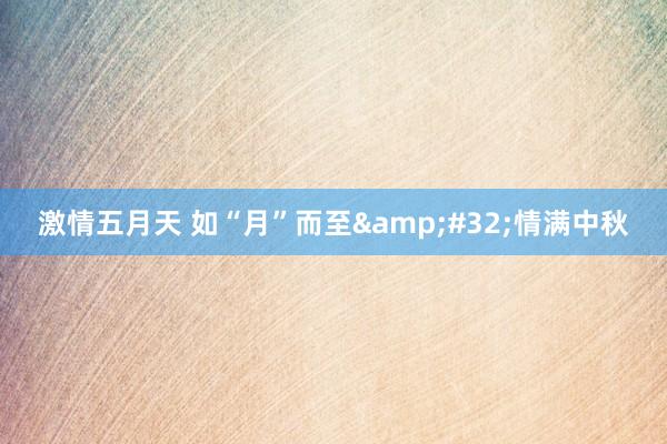 激情五月天 如“月”而至 情满中秋
