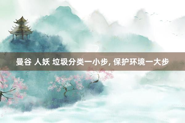 曼谷 人妖 垃圾分类一小步, 保护环境一大步