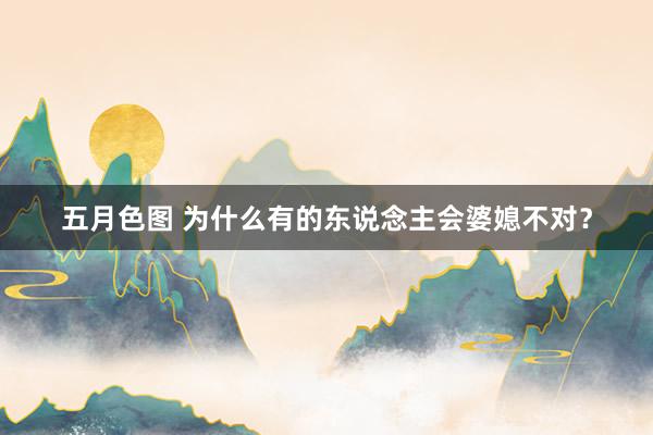 五月色图 为什么有的东说念主会婆媳不对?