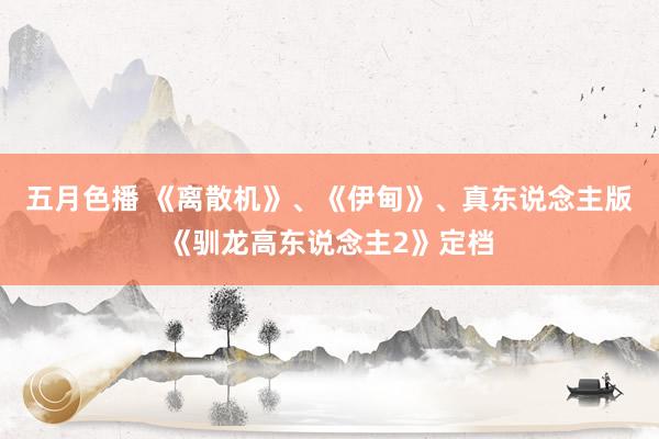 五月色播 《离散机》、《伊甸》、真东说念主版《驯龙高东说念主2》定档
