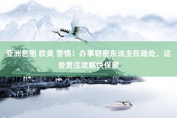 亚洲色图 欧美 警惕！办事窃密东谈主在暗处，这些贯注攻略快保藏