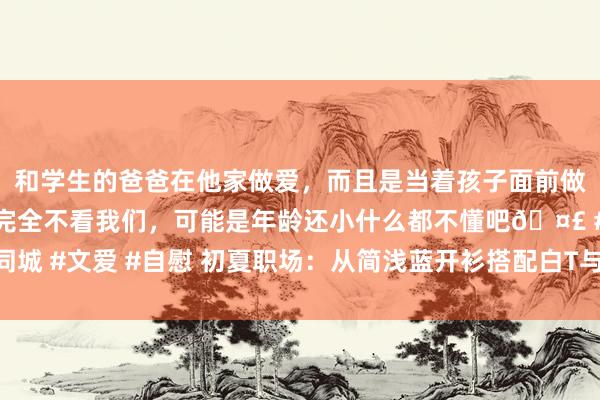 和学生的爸爸在他家做爱，而且是当着孩子面前做爱，太刺激了，孩子完全不看我们，可能是年龄还小什么都不懂
